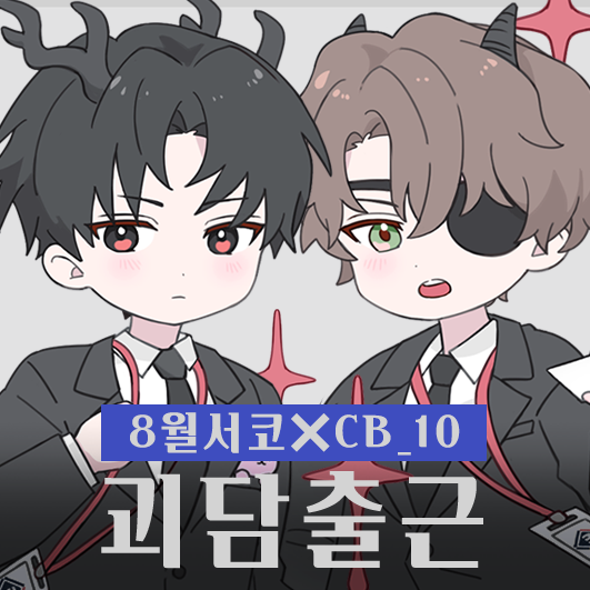 [8서코/양일/CB_10] 괴담출근