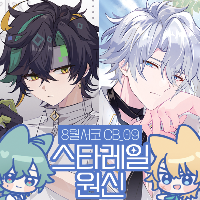 [8서코/양일/CB_09] 원신✧스타레일