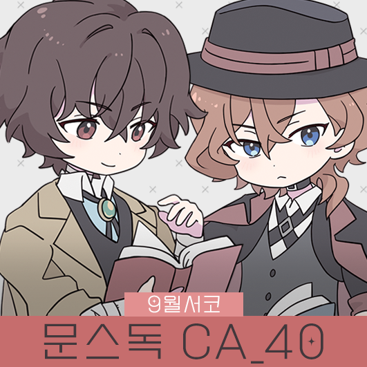 [9서코/양일/CA_40] 문스독✦문호스트레이독스