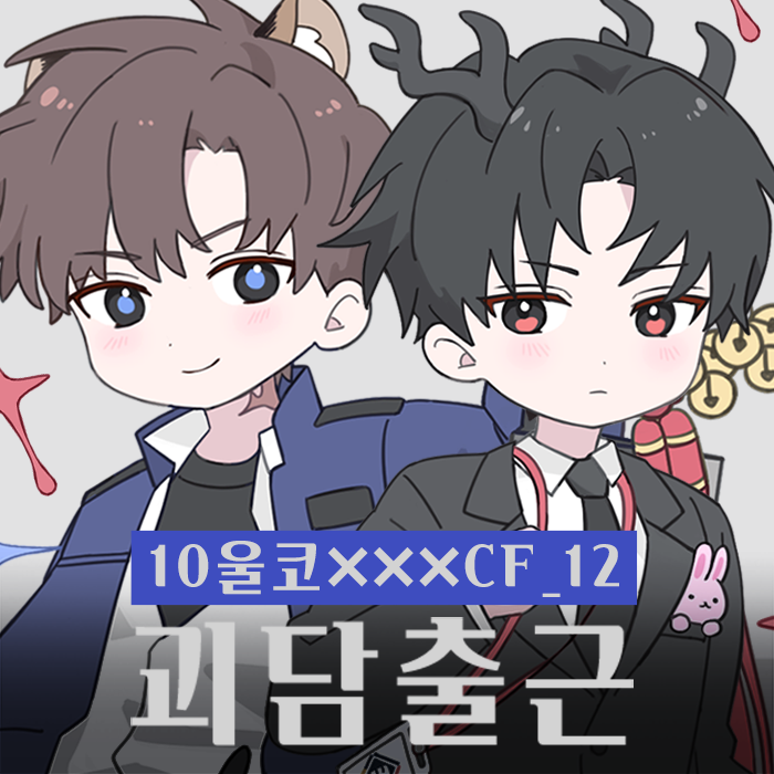 [10월 울코/양일/CF_12] 괴담출근