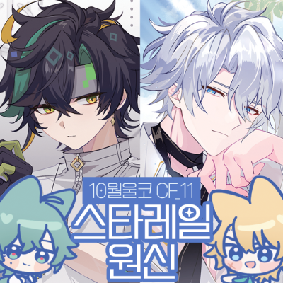 [10월 울코/양일/CF_11] 원신✧스타레일