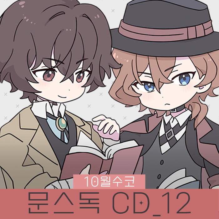[10월수코/양일/CD_12] 문스독♦︎문호스트레이독스