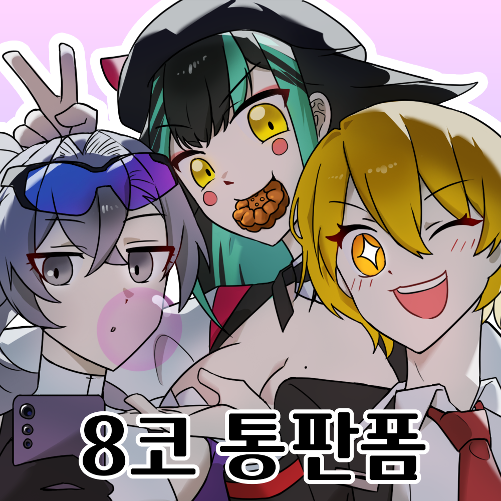 8코 통판
