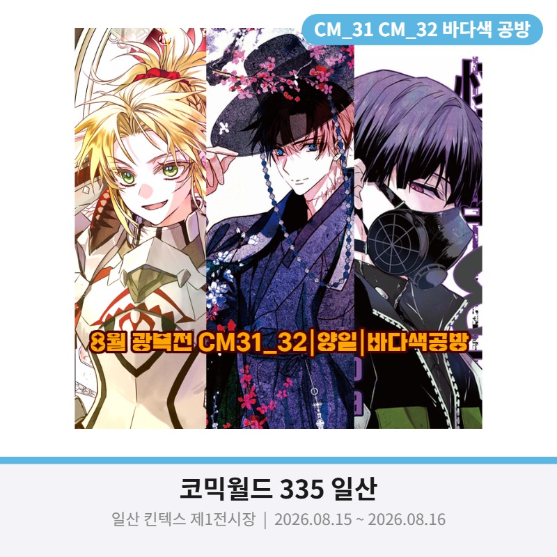 바다색 공방 CM_31 _32 고담출근 페스페 페그오 등 가져갑니다.