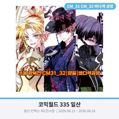 바다색 공방 CM_31 _32 고담출근 페스페 페그오 등 가져갑니다.