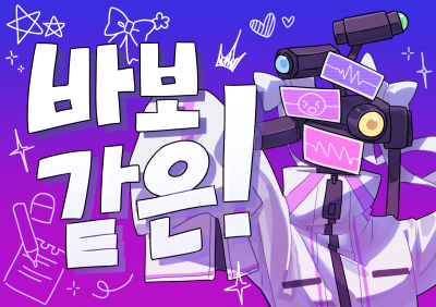 바보같은!