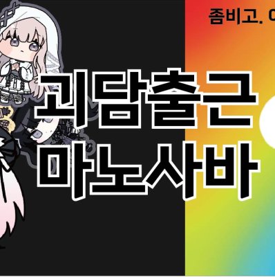 8코 마노사바 괴출 인포