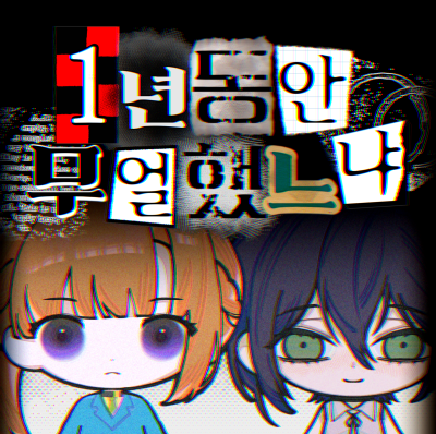 ★1년동안무얼했느냐★(스플래툰/키미가시네(네가죽어)/단간론파/소울이터/체인소맨)