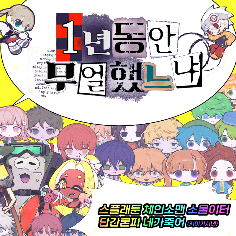 ★1년동안무얼했느냐★(스플래툰/키미가시네(네가죽어)/단간론파/소울이터/체인소맨)