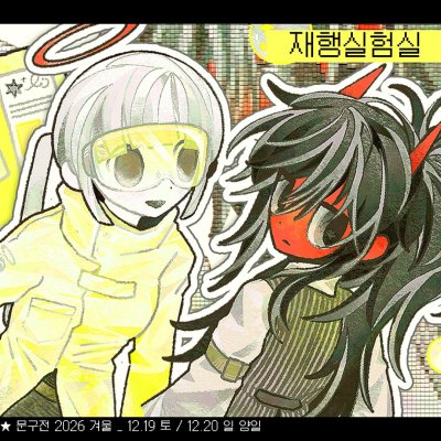 재행실험실