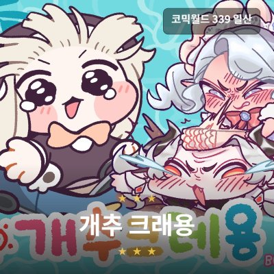 개추 크레용
