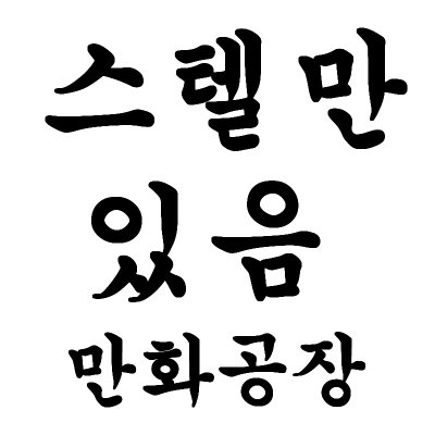 스텔만있음