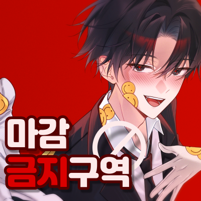 마감금지구역