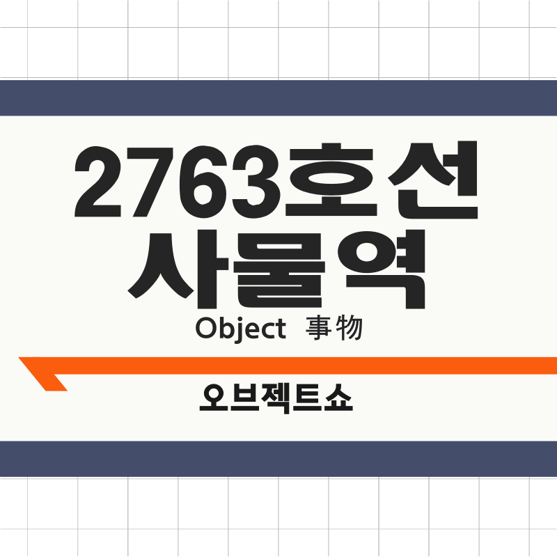 2763호선 사물역