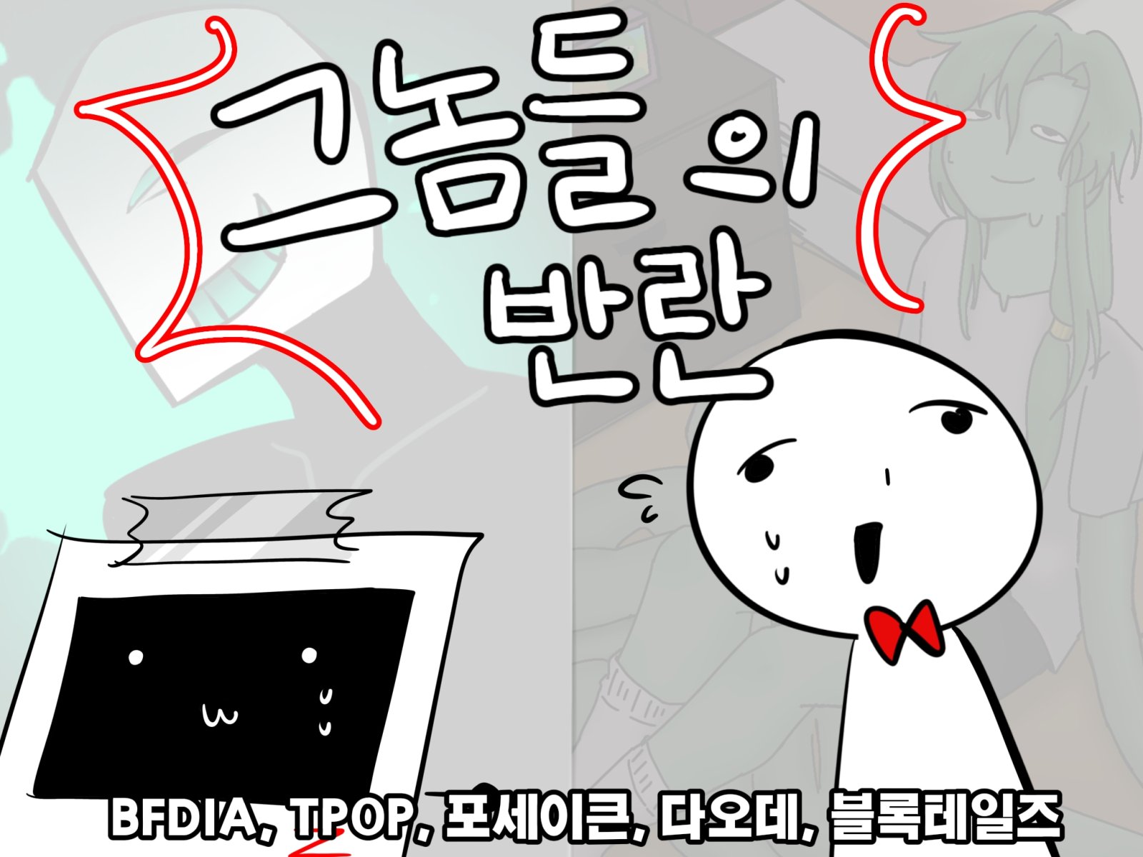 그놈들의 반란