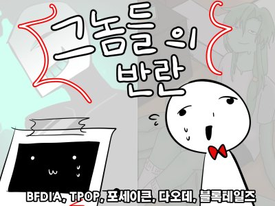 그놈들의 반란
