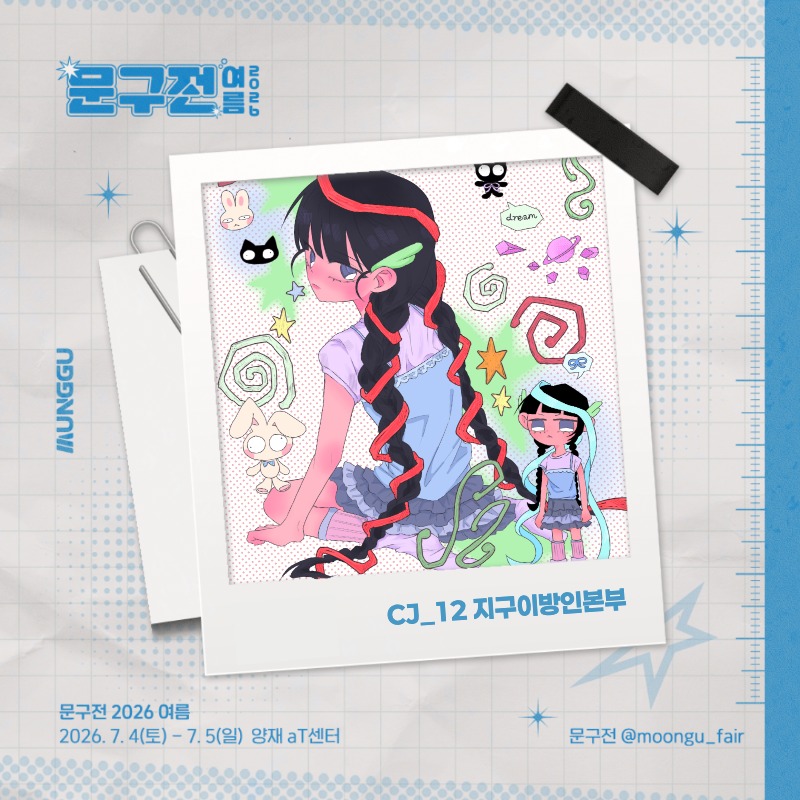 지구이방인본부