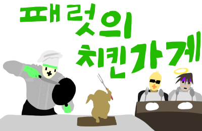 패럿의 치킨가게