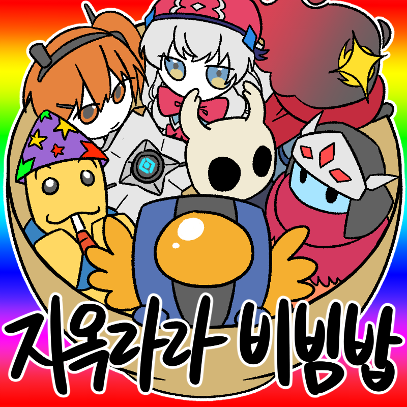 지옥라라비빔밥