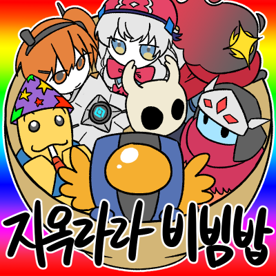 지옥라라비빔밥