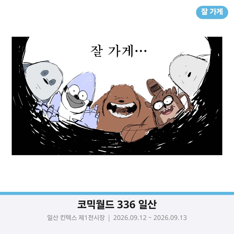 잘 가게...