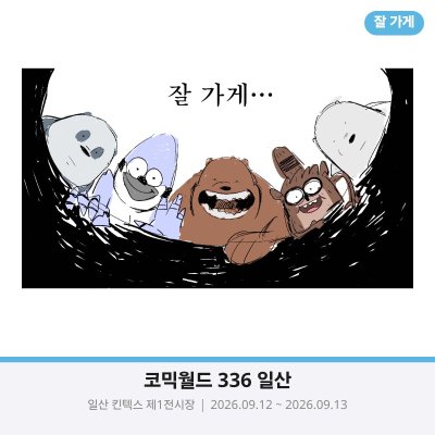 잘 가게...