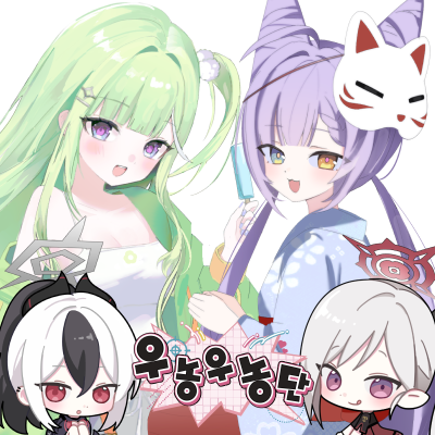 9서코 우농우농단 (스텔라이브 블루아카이브)