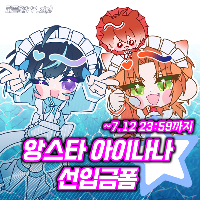 [양일] 앙스타 아이나나 선입금!!