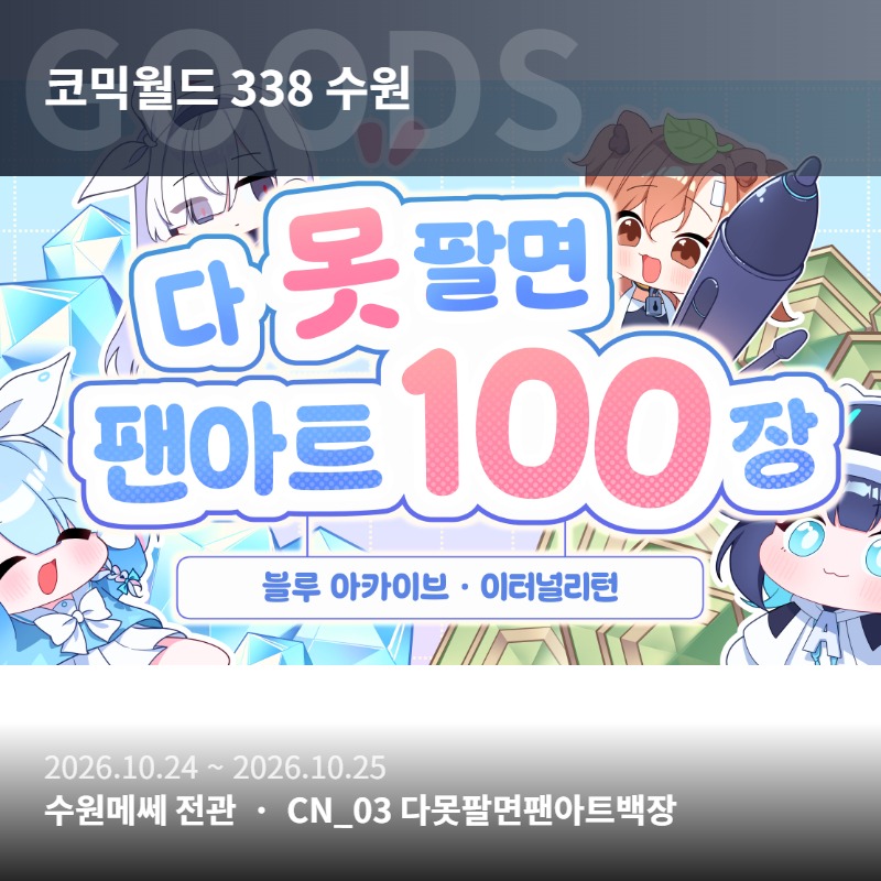 [10월 수코/양일/CN_03/블아,이리] 다 못팔면 팬아트 백장