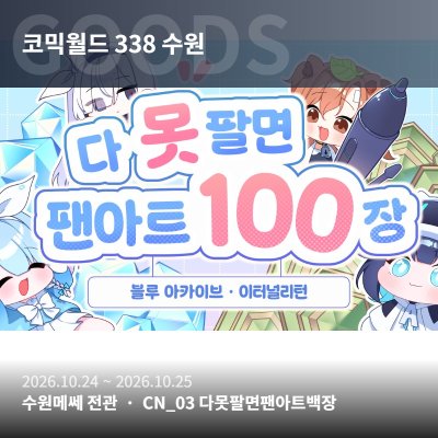 [10월 수코/양일/CN_03/블아,이리] 다 못팔면 팬아트 백장