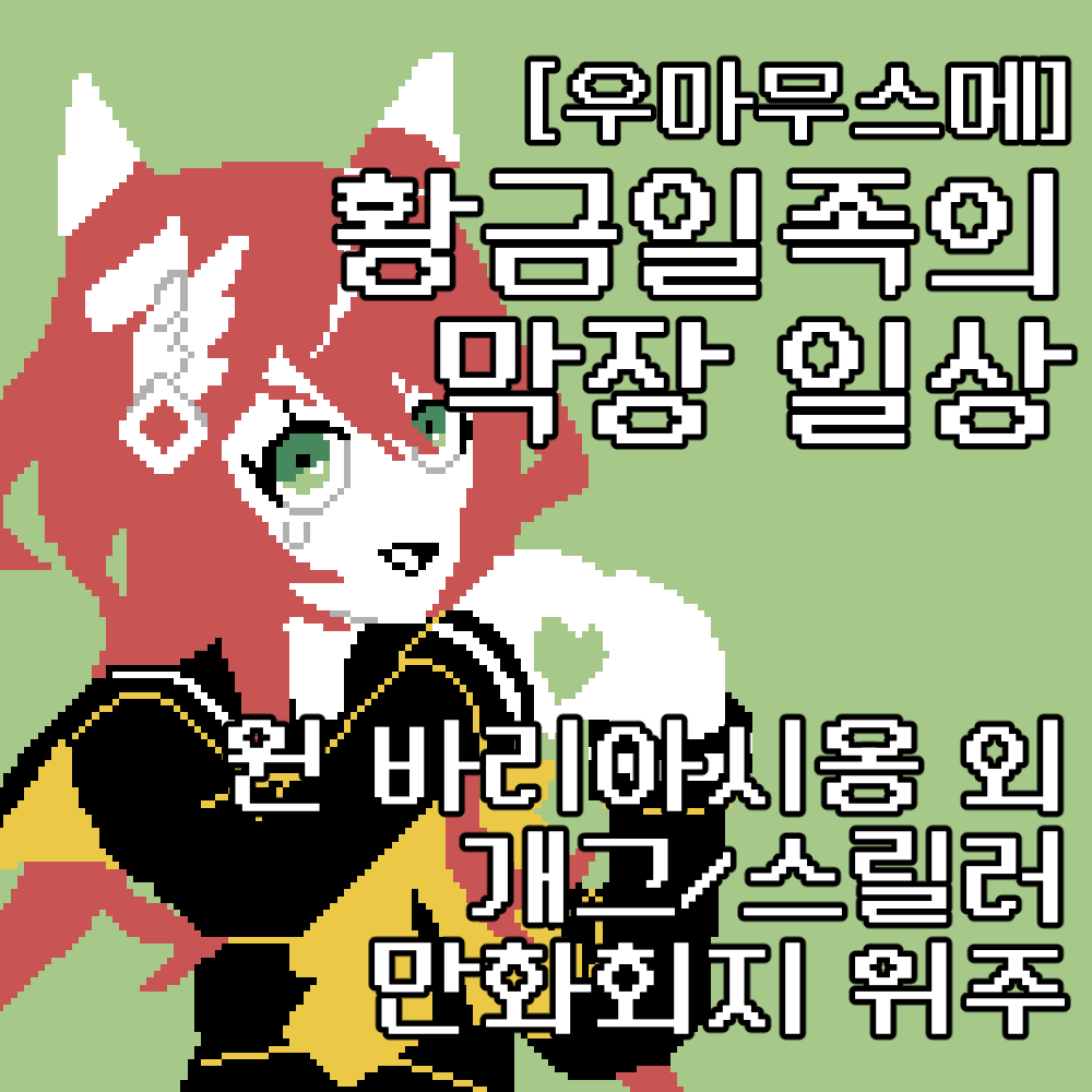 [우마무스메]황금일족의 막장 일상