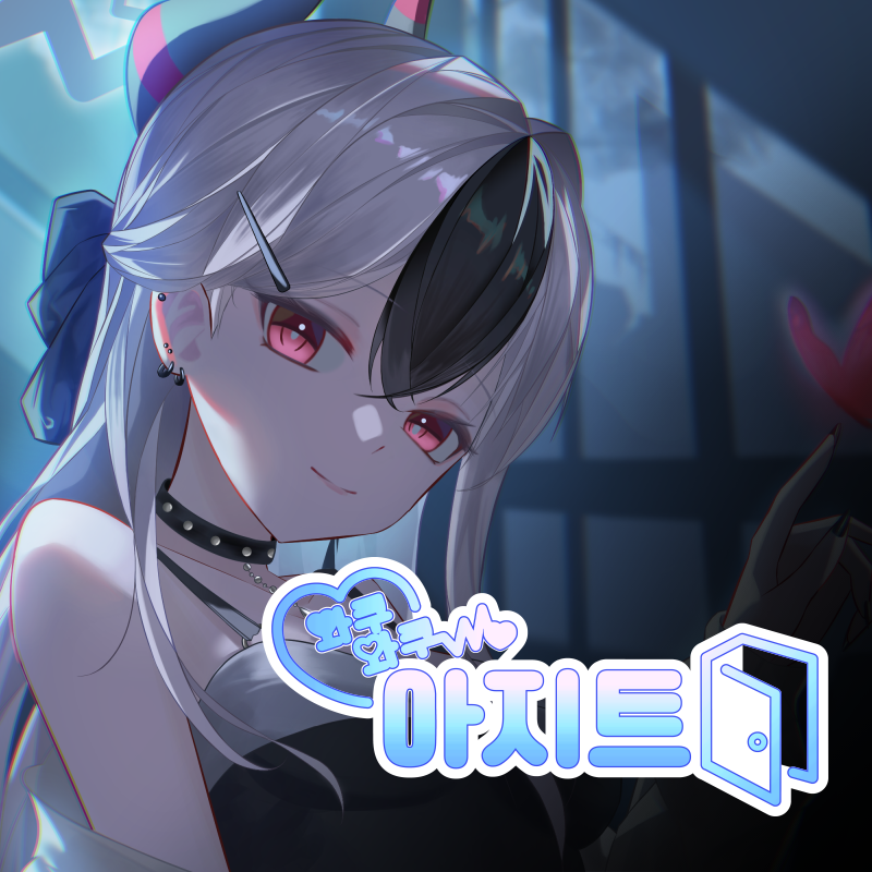 와쿠와쿠 아지트