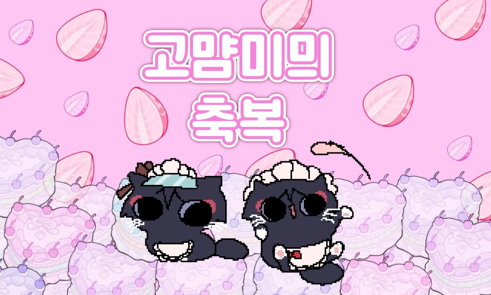 고먐미믜 축복