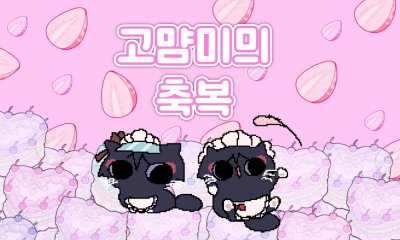 고먐미믜축복
