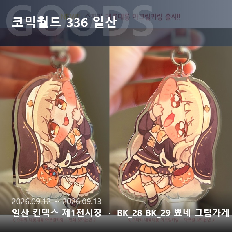 9월서코-BK28.29-뾰네그림가게_토요일[현장수령/통판폼]
