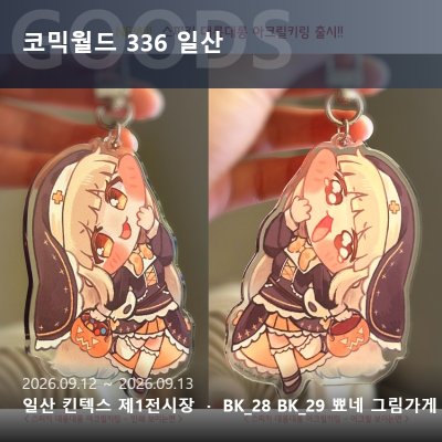 9월서코-BK28.29-뾰네그림가게_토요일[현장수령/통판폼]