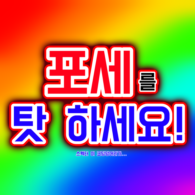 포세를 탓하세요!