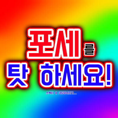 포세를 탓 하세요!