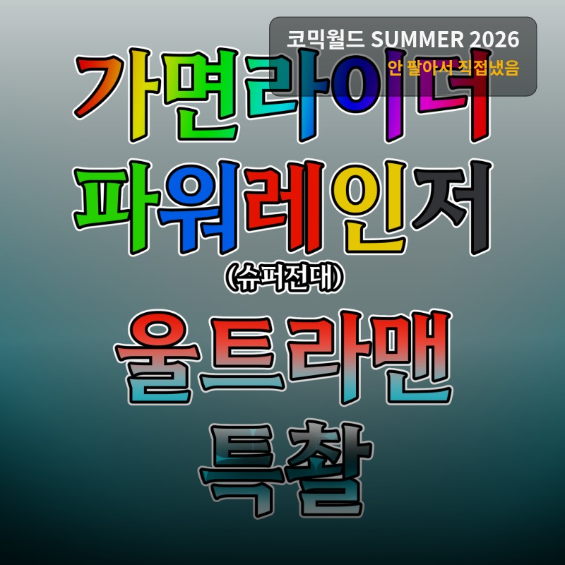 ☆특촬☆ 안 팔아서 직접 냈음