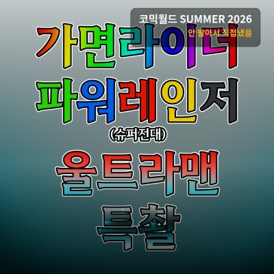 ☆특촬☆ 안 팔아서 직접 냈음