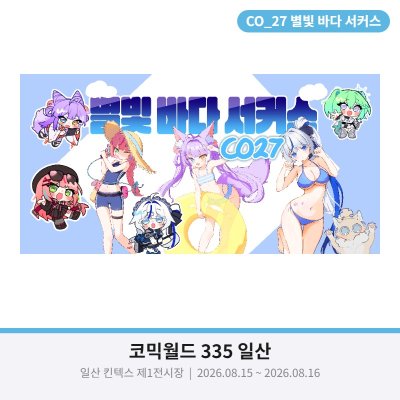 별빛 바다 서커스