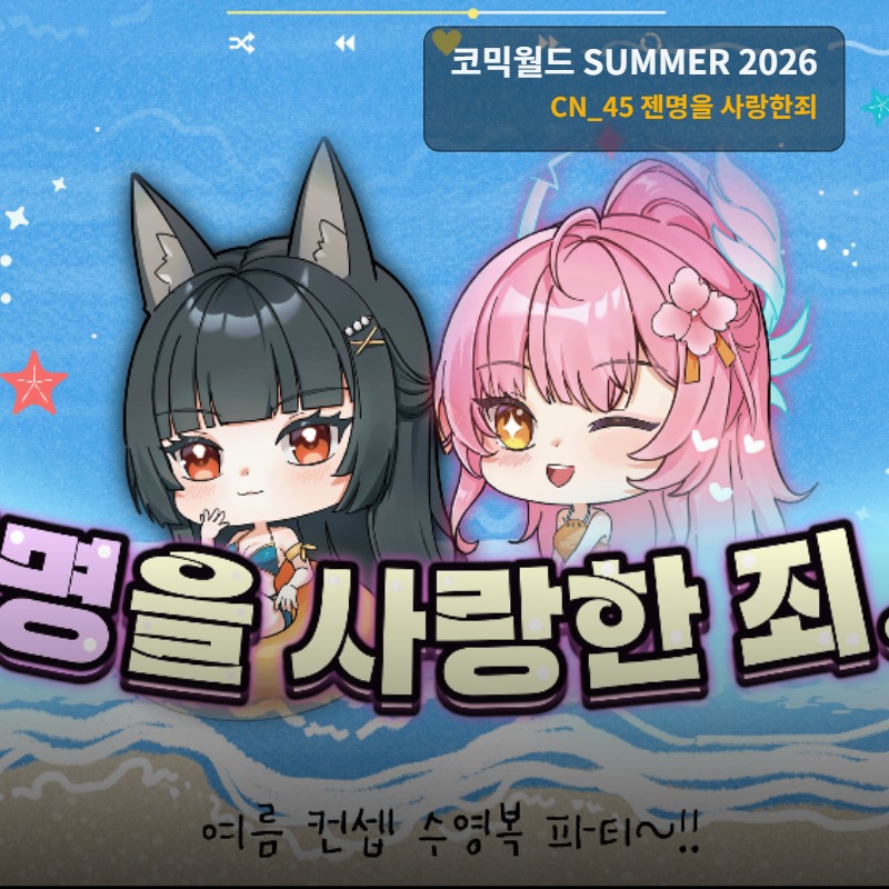젠명을 사랑한죄