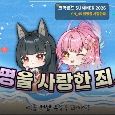 젠명을 사랑한죄