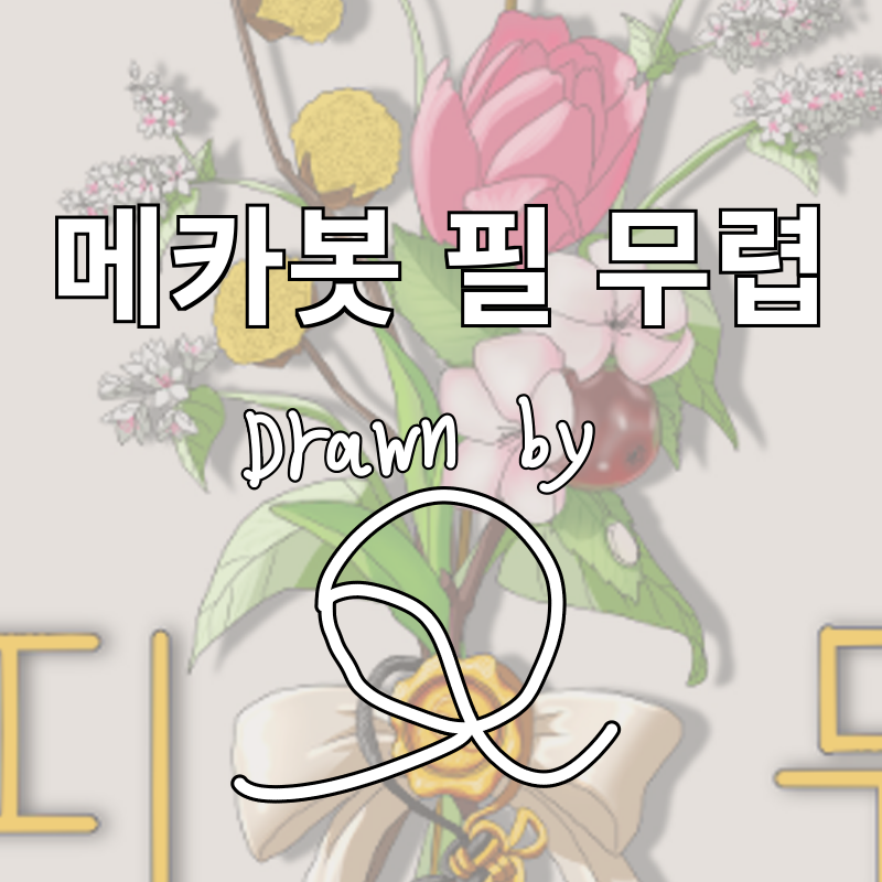 메카봇 필 무렵