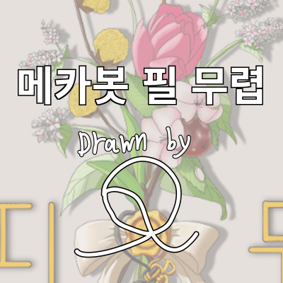 메카봇 필 무렵