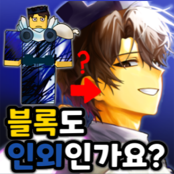블록도 인외인가요?