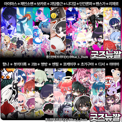 [8월 서코] 굿즈뉴짤 부스 단간,리제로, 팬스가, 포케미쿠, 니디걸, 할나,가쿠마스,봇치더락, 명일방주, 단간론파, 마마마, 보컬로이드, 체인소맨,디서커,괴담출근
