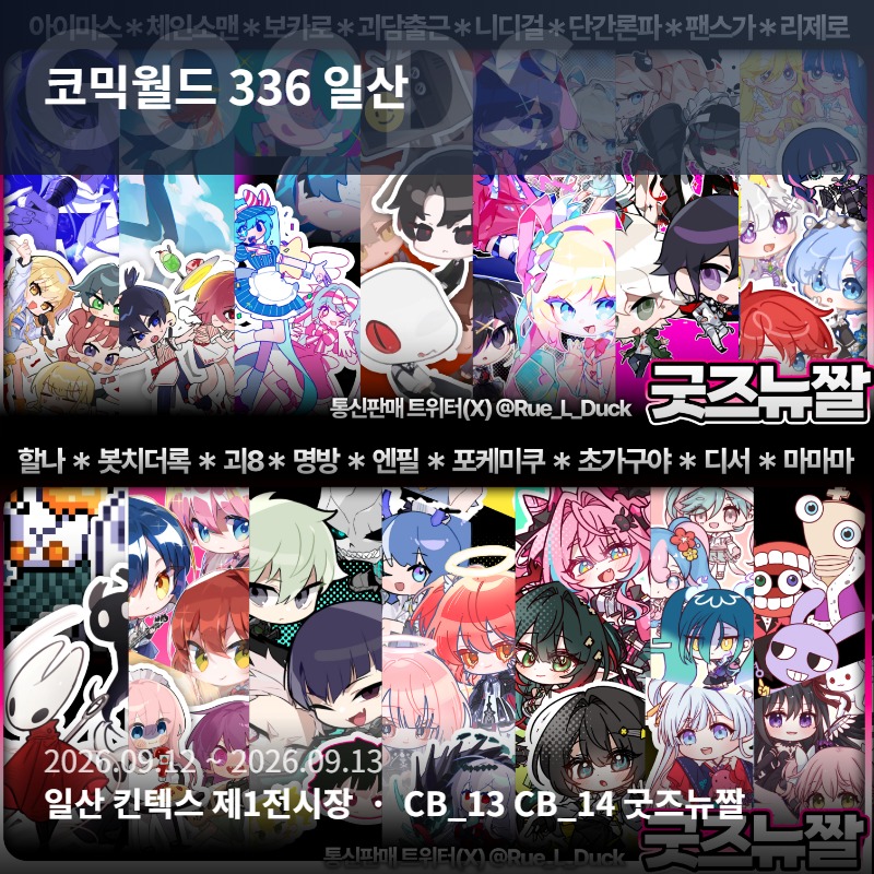 [9월 서코] 굿즈뉴짤 부스 단간,리제로, 팬스가, 포케미쿠, 니디걸, 할나,가쿠마스,봇치더락, 명일방주, 단간론파, 마마마, 보컬로이드, 체인소맨,디서커,괴담출근