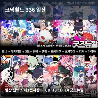 [9월 서코] 굿즈뉴짤 부스 단간,리제로, 팬스가, 포케미쿠, 니디걸, 할나,가쿠마스,봇치더락, 명일방주, 단간론파, 마마마, 보컬로이드, 체인소맨,디서커,괴담출근