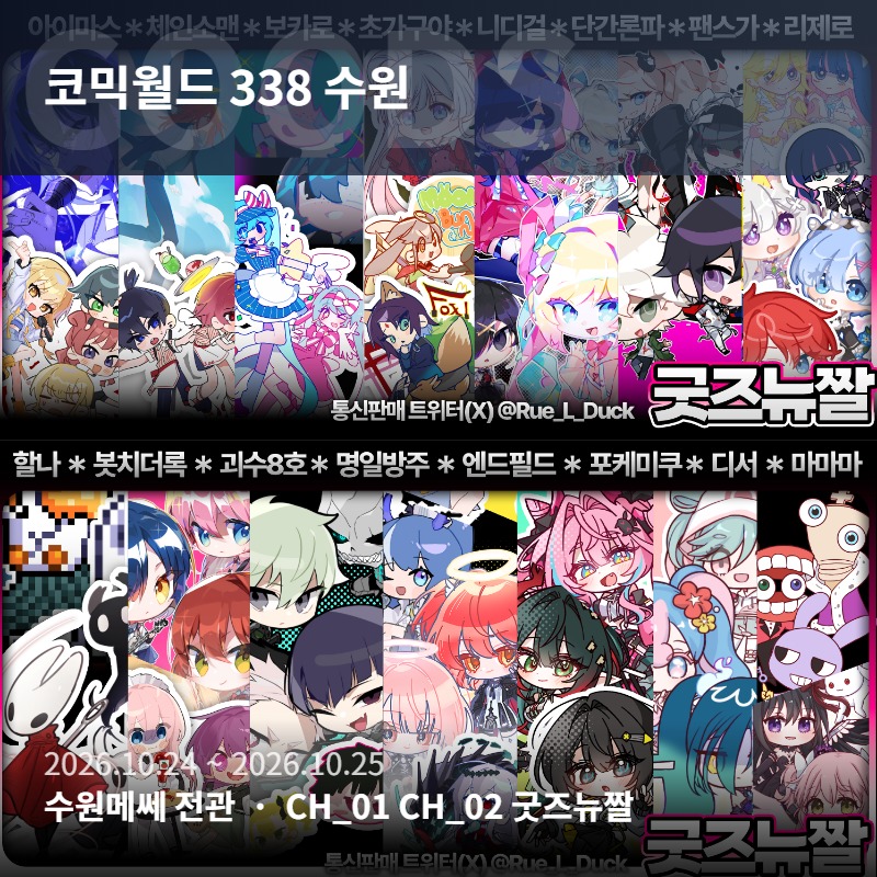 [10월 서코] 굿즈뉴짤 부스 단간,리제로, 팬스가, 포케미쿠, 니디걸, 할나,가쿠마스,봇치더락, 명일방주, 단간론파, 마마마, 보컬로이드, 체인소맨,디서커,괴담출근